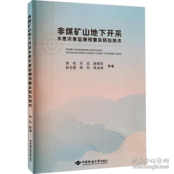 非煤矿山地下开采水患灾害监测预警及防治技术