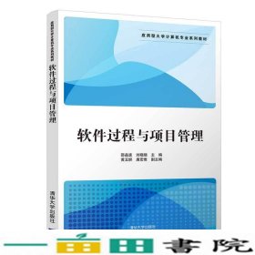 软件过程与项目管理/应用型大学计算机专业系列教材