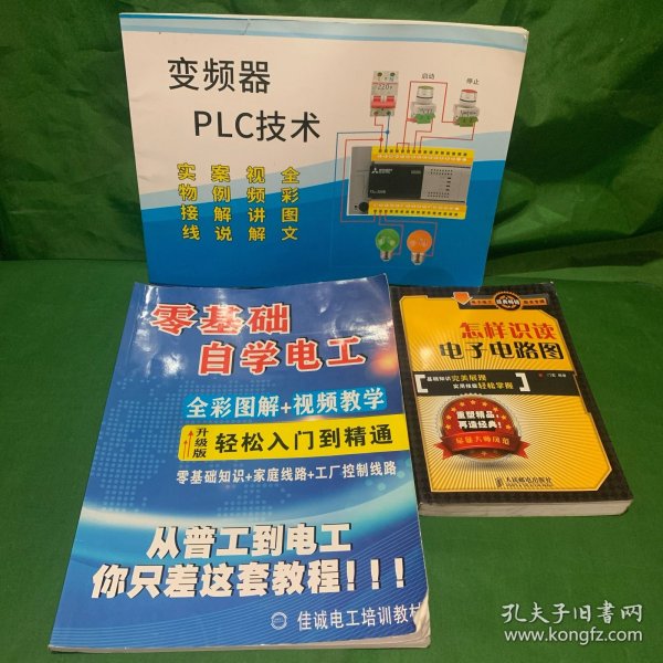 电工培训教材：零基础自学电工（全彩图解+视频教学升级版轻松入门到精通零基础知识+家庭线路+工厂控制线路）+变频器PLC技术+怎样识读电子电路图（3册合售）