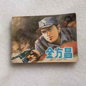 连环画 金方昌