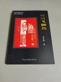 最后飛獅島