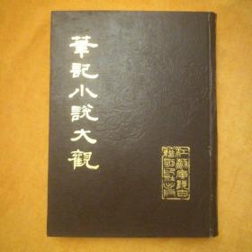 笔记小说大观（十六）第三十二、三十三册合订本