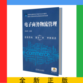 電子商務(wù)物流管理(高等職業(yè)教育十二五電子商務(wù)專(zhuān)業(yè)規(guī)劃教材)