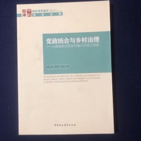 党政统合与乡村治理-（：从精准扶贫到乡村振兴的南江经验）