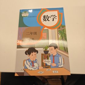 二年级上册数学课本