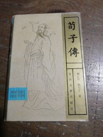 荀子传（精装）刘如心 著；刘志轩花山文艺出版社
