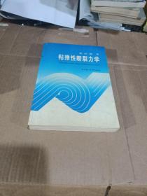 粘弹性断裂力学(作者签名本)