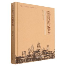吴哥考古与保护史