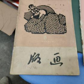 版画1959年第一期