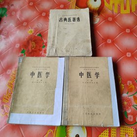 中医学（上，下册）。古典医著选。共3册合售。