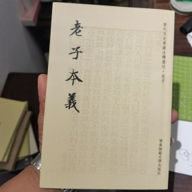 老子本义