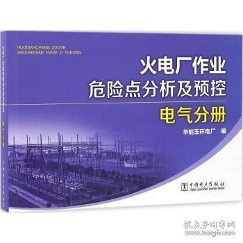 火电厂作业危险点分析及预控 电气分册