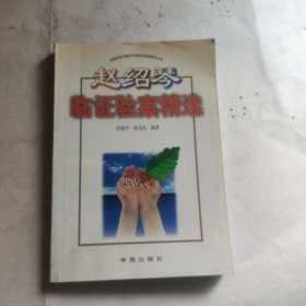 赵绍琴临证验案精选