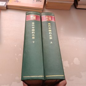 当代中国的北京，上下册