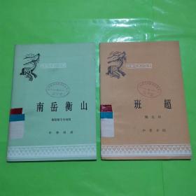 中国历史小丛书：班超，南岳衡山