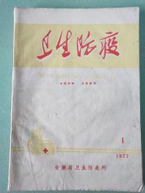 卫生防疫1977/1