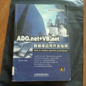 ADO.net+VB.net数据库应用开发指南