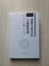 道教文化自信与道德重建