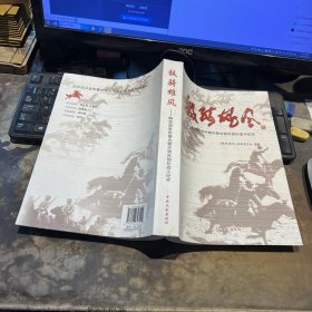 铁骑雄风：解放战争时期内蒙古骑兵部队战斗纪实