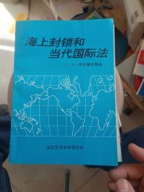 海上封锁和当代国际法