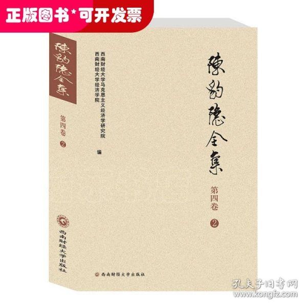 陈豹隐全集（第4卷1）