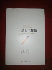 华为工作法 华为公司25年来核心工作方法 重磅披露