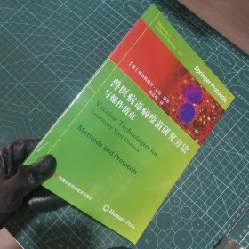 兽医病毒病疫苗研究方法与操作指南