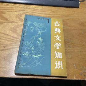 古典文学知识（1987年第1期）