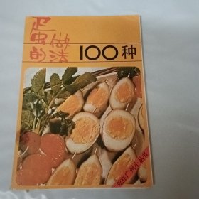 蛋的做法100种