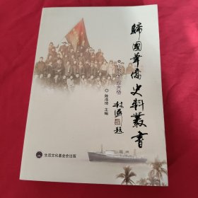 归国华侨史料丛书 ：北京篇 【第六卷】