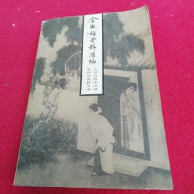 金瓶梅资料汇编。中国古典小说戏剧研究资料丛书。