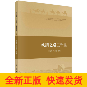 丝绸之路三千里