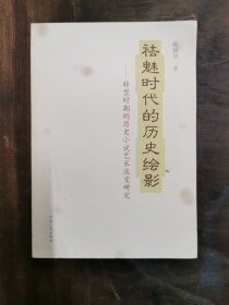 祛魅时代的历史绘影:转型时期的历史小说艺术流变研究