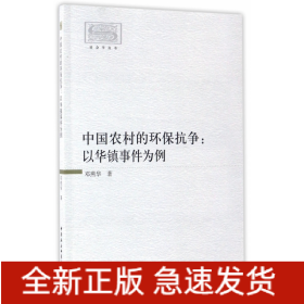 中国农村的环保抗争--以华镇事件为例/社会学丛书