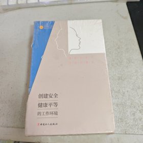 创建安全 健康平等 的工作环境