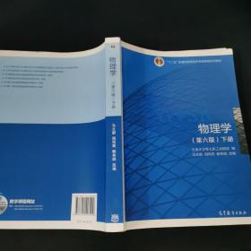 物理学（第六版 下册）/“十二五”普通高等教育本科国家级规划教材