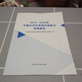 2016—2020年中国大学生英语沟通能力发展报告