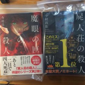 尸人荘の杀人 魔眼の匣の杀人 日文原版