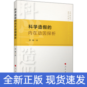 科學(xué)造假的內(nèi)在動(dòng)因探析