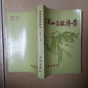 中国山区经济学.........B22