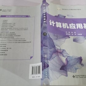 计算机应用基础/高职高专公共基础课系列教材