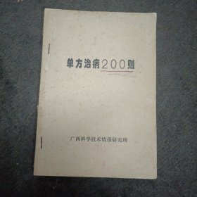 单方治病200则 ​