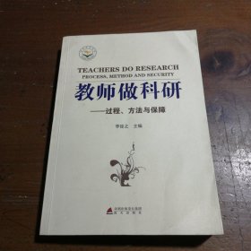 教师做科研：过程、方法与保障