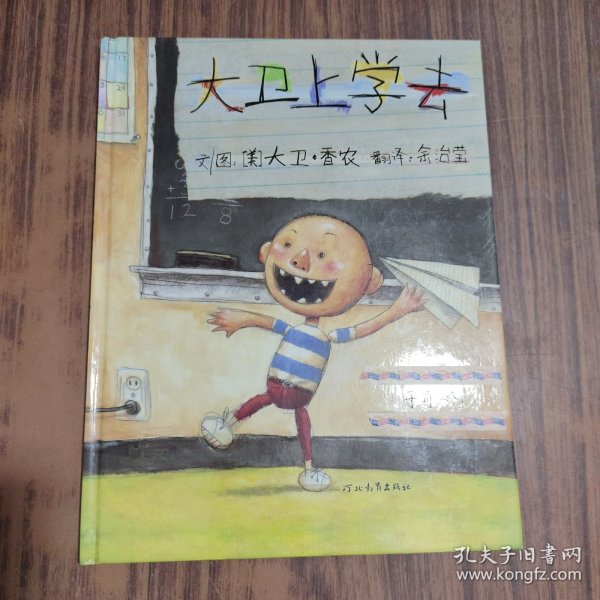 大卫上学去