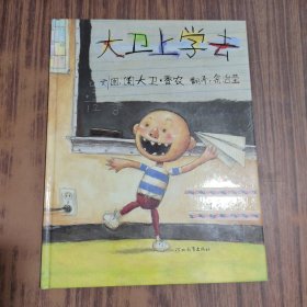 大卫上学去