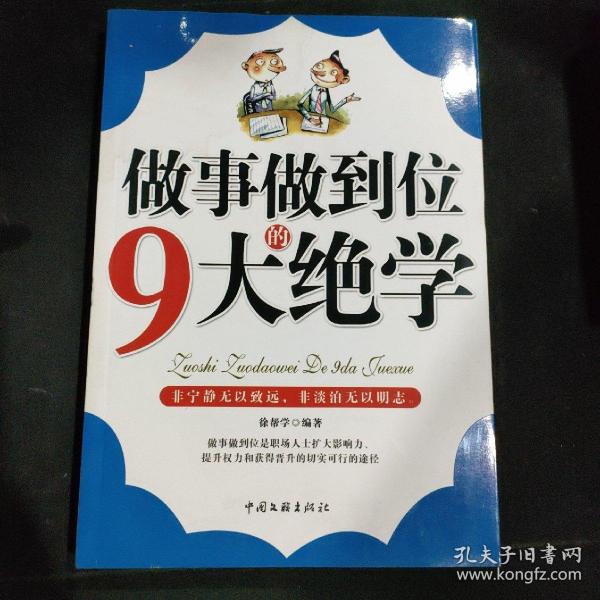 做事做到位的9大绝学