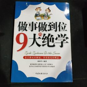 做事做到位的9大绝学