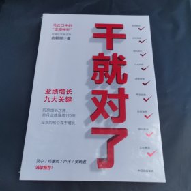 干就对了：业绩增长九大关键