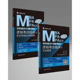 逻辑考点精讲（上、下册）（MBA大师2022年MBA\\MPA\\MPAcc管理类联考专用辅导教材）