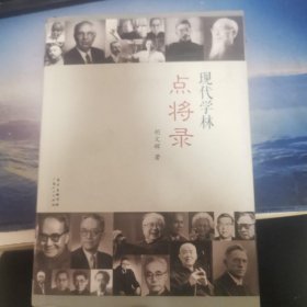 现代学林点将录